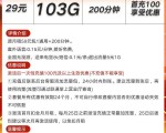 四川联通海浪卡29元103G通用200分钟在线申请链接入口，限时秒杀活动