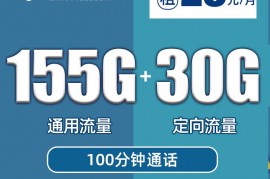电信白杨卡29包155G通用+30G定向+100分钟，在线申请链接