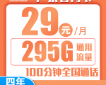 广东省内联通29元295G+100分钟（四年套餐）在线申请链接入口