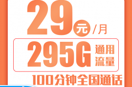 广东省内联通29元295G+100分钟（四年套餐）在线申请链接入口