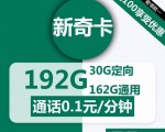 中国广电新奇卡 19元一个月，162G通用清洗剂g+30G定向流量，在线申请链接入口