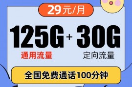 电信春祺卡29包125G通用+30G定向+100分钟，在线申请链接，激活送影视APP
