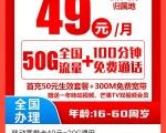 三明移动光纤宽带有没有活动49一个月50G流量+100分钟+送一条宽带（300兆）