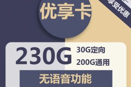 电信优享卡29元=200G通用流量+30G定向流量，限时办理优惠链接，快来抢