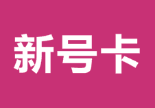 新号卡合伙人，一个专做秒返的号卡分销平台