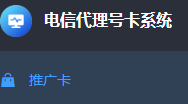 电信代理号卡系统注册链接入口，可选归属地可选号码的高佣金秒返号卡平台