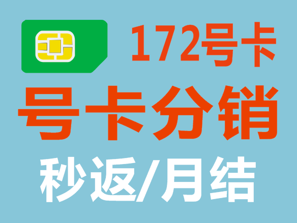 172号卡分销注册入口，一级代理分销注册入口，达量可升级黑钻