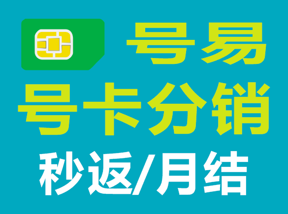 号易注册链接，推荐码：64102，号易的操作指南，如何推广手机卡赚佣金