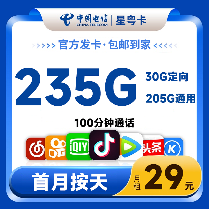 电信星粤卡29元包205G通用+30G定向+100分钟(18-60周岁可下单