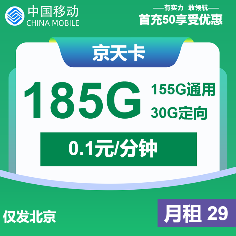 ​移动京天卡29元包155G通用+30G定向+通话0.1元/分钟(快递上门,仅发北京)